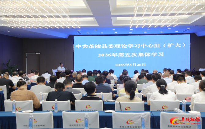 杨红兵主持中共茶陵县委理论学习中心组（扩大）2026年第五次集体学习