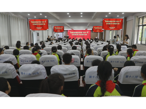 书香筑梦阅享成长 解放学校举行2026全民阅读月总结会