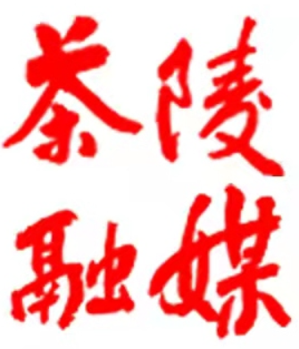 【株洲新闻联播】茶陵：“红绿”融合促发展