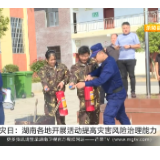 【湖南新闻联播】国际减灾日：湖南各地开展活动提高灾害风险治理能力