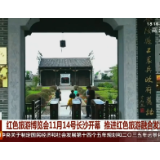 【经视新闻】红色旅游博览会11月14号长沙开幕 推进红色旅游融合发展