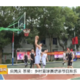 【午间新闻】庆国庆·茶陵：乡村篮球赛增添节日欢乐