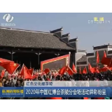 【株洲新闻联播】2020年中国红博会茶陵分会场活动异彩纷呈