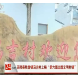 【株洲法制民生24小时】茶陵县秩堂镇马吉村上榜“第六届全国文明村镇”