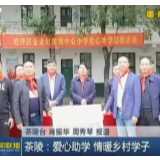 【株洲新闻联播】茶陵：爱心助学 情暖学子