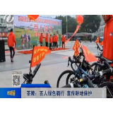 【株洲晚间报道】茶陵：百人绿色骑行 宣传耕地保护