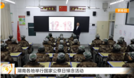 【午间新闻】湖南各地举行国家公祭日悼念活动