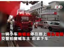 【都市一时间】车辆发生自燃 交警消防合力灭火