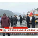 【株洲法制民生24小时】茶陵县：查获非法流动加油车4辆 成品柴油近20吨