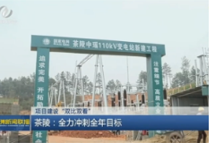 【株洲新闻联播】项目建设“双比双看” 茶陵全力冲刺全年目标