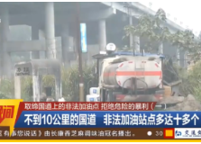 【都市晚间】取缔国道上的非法加油点 拒绝危险的暴利