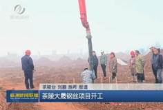 【株洲新闻联播】茶陵大晟钢丝项目开工