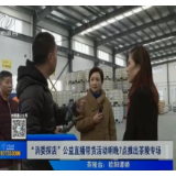 【株洲晚间报道】“消委探店”公益直播带货活动明晚7点推出茶陵专场