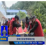 【株洲晚间报道】茶陵志愿者情暖敬老院