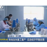 各地加快复工复产 促进经济平稳发展 保灵生物：转产口罩 “跨界”战“疫”