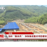茶陵：当好 服务员 加快推进重点项目建设