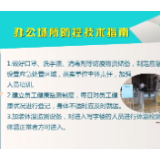 办公场所防控技术指南
