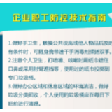 企业职工防控技术指南
