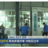 各地多措并举 冲刺双过半