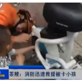 【株洲晚间报道】茶陵：消防迅速救援被卡男孩