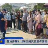 【株洲晚间报道】各地开展5.12防灾减灾日宣传活动