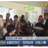 【株洲新闻联播】全国助残日：助残脱贫 决胜小康
