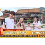 【湖南都市】“芒果扶贫云超市”走进株洲茶陵