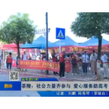 【株洲晚间报道】茶陵：社会力量齐参与 爱心服务助高考