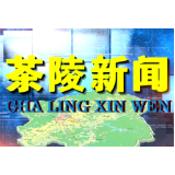 茶陵新闻20200718期