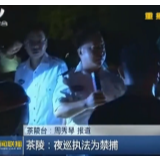 【株洲新闻联播】茶陵：夜巡执法为禁捕