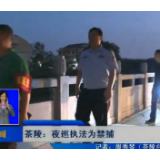 【株洲晚间报道】茶陵：夜巡执法为禁捕