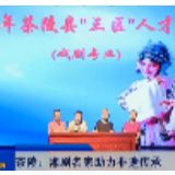 【株洲晚间报道】茶陵：湘剧名家助力非遗传承