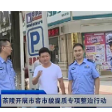 【株洲晚间报道】茶陵开展市容市貌提质专项整治行动