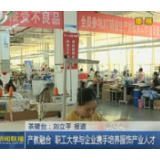【株洲新闻联播】产教融合 职工大学与企业携手培养服饰产业人才