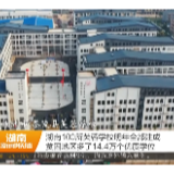 【湖南新闻联播】100所芙蓉学校明年全部建成 贫困地区多了14.4万个优质学位