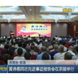 【株洲新闻联播】黄诗燕同志先进事迹报告会在茶陵举行