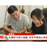 【株洲公共频道24小时】陈建华：扎根村小四十余载 年华不再初心未改