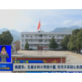 【株洲晚间报道】陈建华：扎根村小四十载 年华不再初心未改