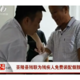 【株洲公共频道24小时】茶陵县残联为残疾人免费装配假肢
