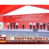 【经视新闻】茶陵至常宁高速公路项目开工
