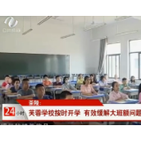 【株洲公共频道24小时】茶陵：芙蓉学校按时开学 有效缓解大班额问题