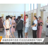（致敬抗战英雄）湖南各地举行活动 纪念抗日战争胜利75周年