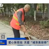 【株洲晚间报道】爱心休息站 关爱“城市美容师”