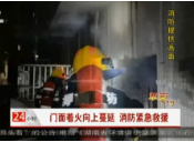 【株洲法制民生24小时】门面着火向上蔓延 消防紧急救援