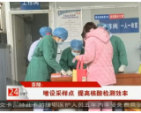 【株洲法制民生24小时】茶陵：增设采样点 提高核酸检测效率