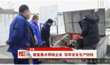 【株洲法制民生24小时】茶陵：督查重点领域企业 筑牢安全生产防线
