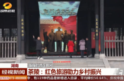 【经视新闻】茶陵：红色旅游助力乡村振兴