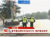 【株洲法制民生24小时】茶陵：集中整治摩托车违法行为 维护春运秩序