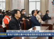 【株洲新闻联播】各地干部群众集中收看全国脱贫攻坚总结表彰大会