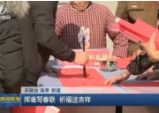 【株洲新闻联播】挥毫写春联 祈福送吉祥